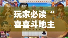 玩家必读“喜喜斗地主怎么开挂	”原来可以开挂