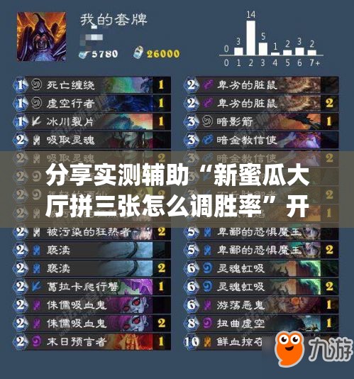 分享实测辅助“新蜜瓜大厅拼三张怎么调胜率”开挂(透视)辅助神器