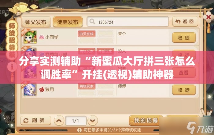 分享实测辅助“新蜜瓜大厅拼三张怎么调胜率”开挂(透视)辅助神器
