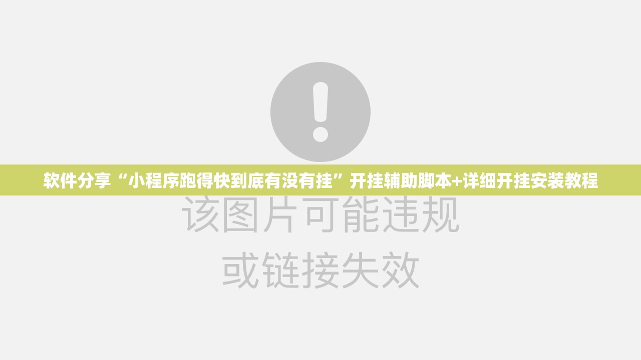 软件分享“小程序跑得快到底有没有挂”开挂辅助脚本+详细开挂安装教程