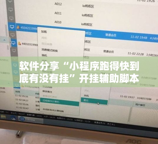 软件分享“小程序跑得快到底有没有挂”开挂辅助脚本+详细开挂安装教程