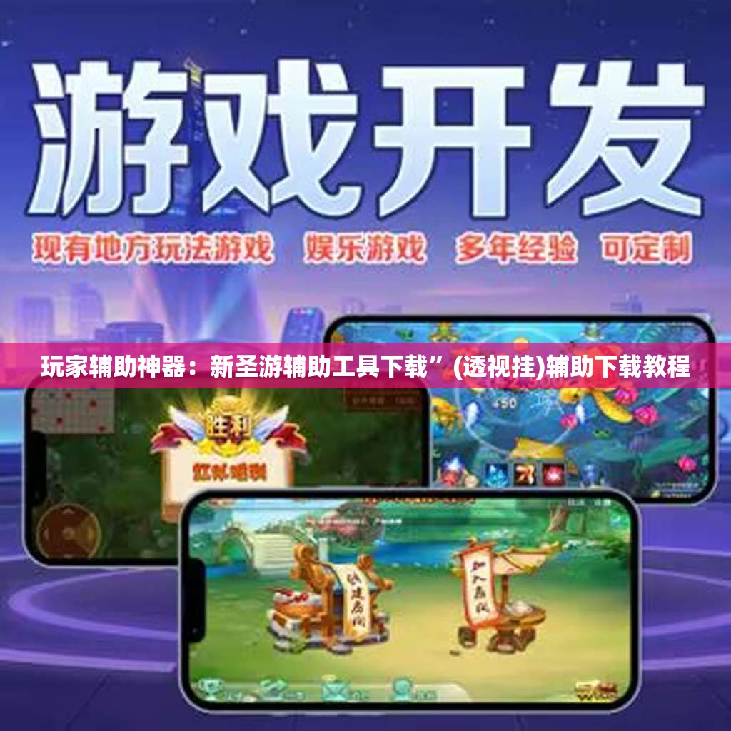 玩家辅助神器：新圣游辅助工具下载”(透视挂)辅助下载教程