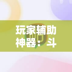 玩家辅助神器：斗棋麻将怎么才能赢”2026开挂教程步骤