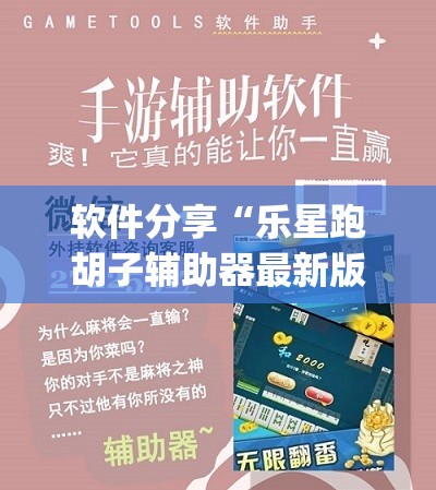 软件分享“乐星跑胡子辅助器最新版本更新内容	”开挂(透视)辅助神器