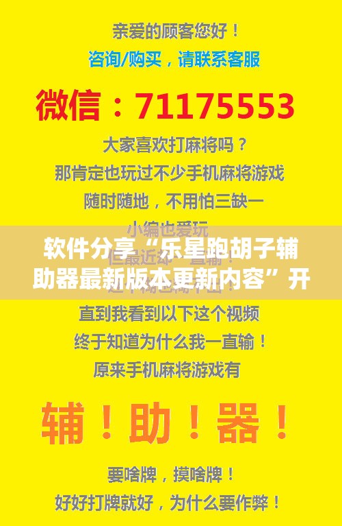 软件分享“乐星跑胡子辅助器最新版本更新内容”开挂(透视)辅助神器