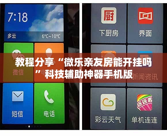 教程分享“微乐亲友房能开挂吗”科技辅助神器手机版