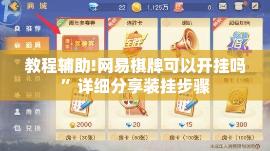 教程辅助!网易棋牌可以开挂吗”详细分享装挂步骤