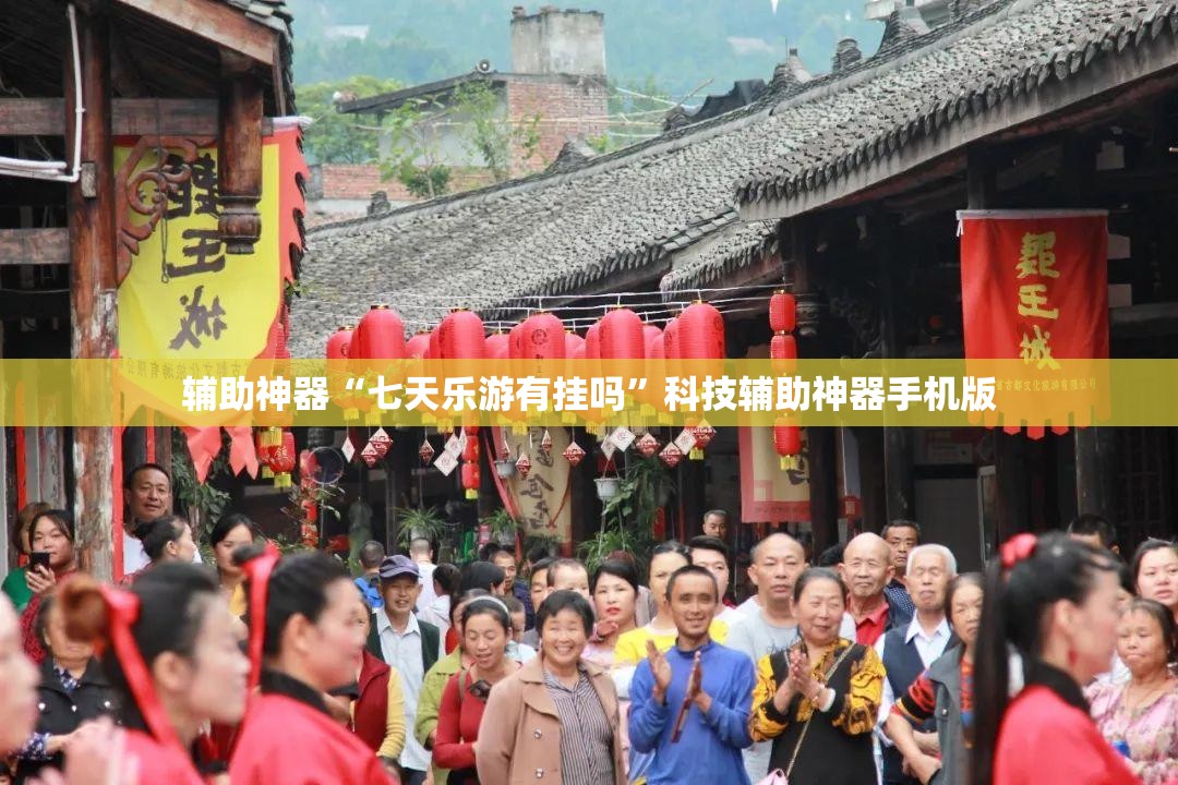辅助神器“七天乐游有挂吗”科技辅助神器手机版