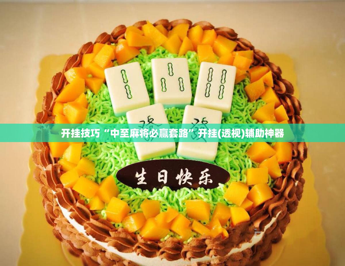 开挂技巧“中至麻将必赢套路”开挂(透视)辅助神器