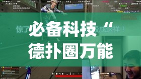必备科技“德扑圈万能开挂神器”(透视)其实确实有挂