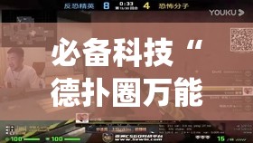 必备科技“德扑圈万能开挂神器”(透视)其实确实有挂