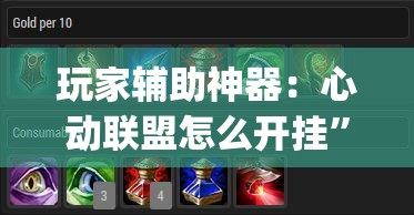 玩家辅助神器：心动联盟怎么开挂	”(透视)其实确实有挂