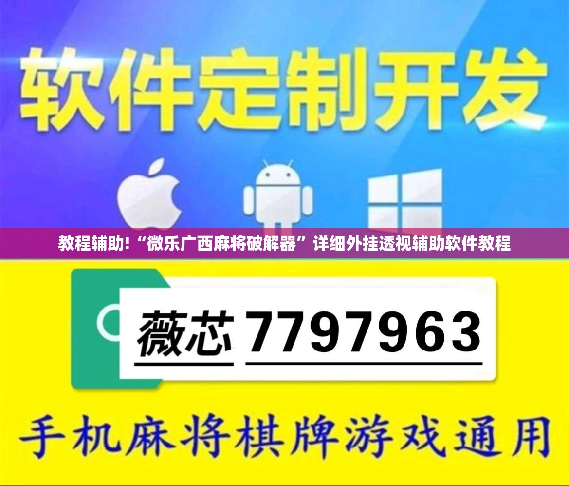 教程辅助!“微乐广西麻将破解器	”详细外挂透视辅助软件教程