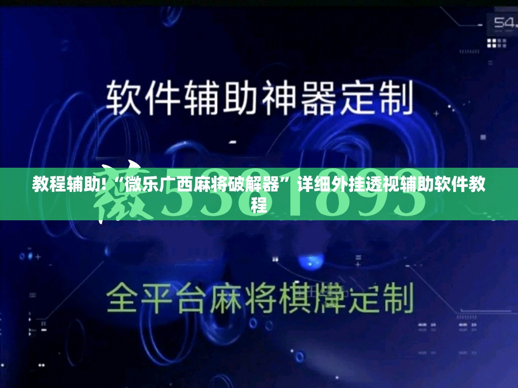 教程辅助!“微乐广西麻将破解器	”详细外挂透视辅助软件教程