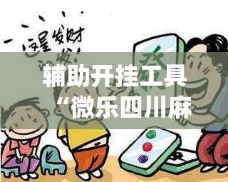 辅助开挂工具“微乐四川麻将外卦神器下载安装安卓”(透视)其实确实有挂