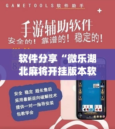 软件分享“微乐湖北麻将开挂版本软件	”(免费)开挂辅助教学(最新辅助开挂教程)