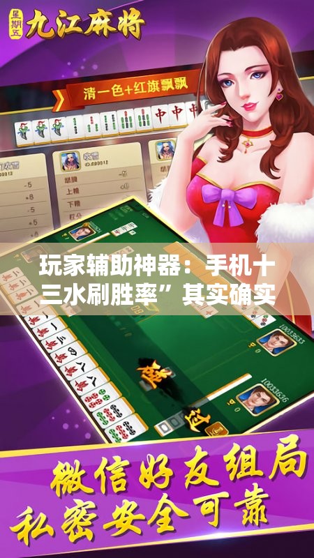 玩家辅助神器：手机十三水刷胜率”其实确实有挂