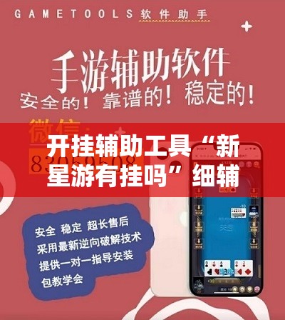 开挂辅助工具“新星游有挂吗	”细辅助教程分享