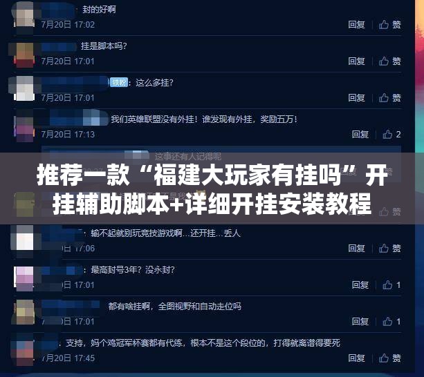 推荐一款“福建大玩家有挂吗	”开挂辅助脚本+详细开挂安装教程