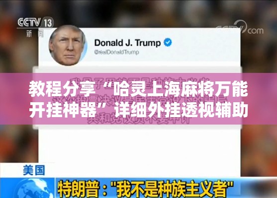 教程分享“哈灵上海麻将万能开挂神器”详细外挂透视辅助软件教程