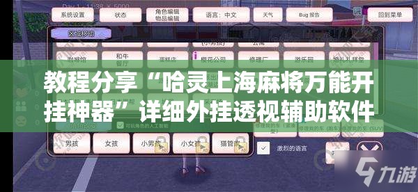 教程分享“哈灵上海麻将万能开挂神器”详细外挂透视辅助软件教程