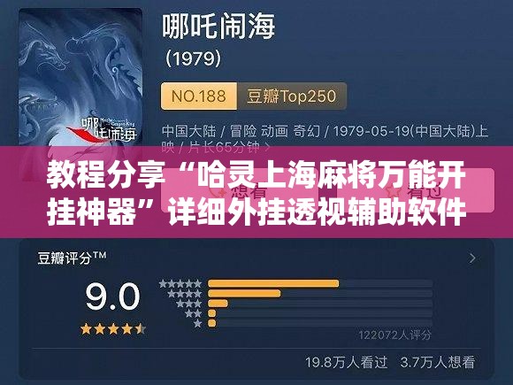 教程分享“哈灵上海麻将万能开挂神器	”详细外挂透视辅助软件教程