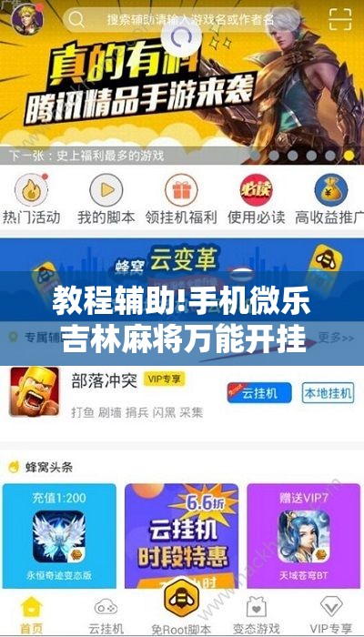 教程辅助!手机微乐吉林麻将万能开挂神器”细辅助教程分享