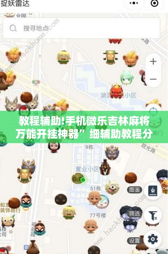 教程辅助!手机微乐吉林麻将万能开挂神器”细辅助教程分享