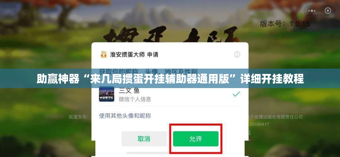 助赢神器“来几局掼蛋开挂辅助器通用版”详细开挂教程