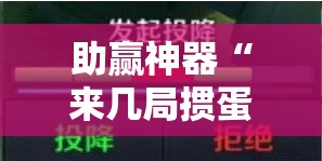 助赢神器“来几局掼蛋开挂辅助器通用版	”详细开挂教程