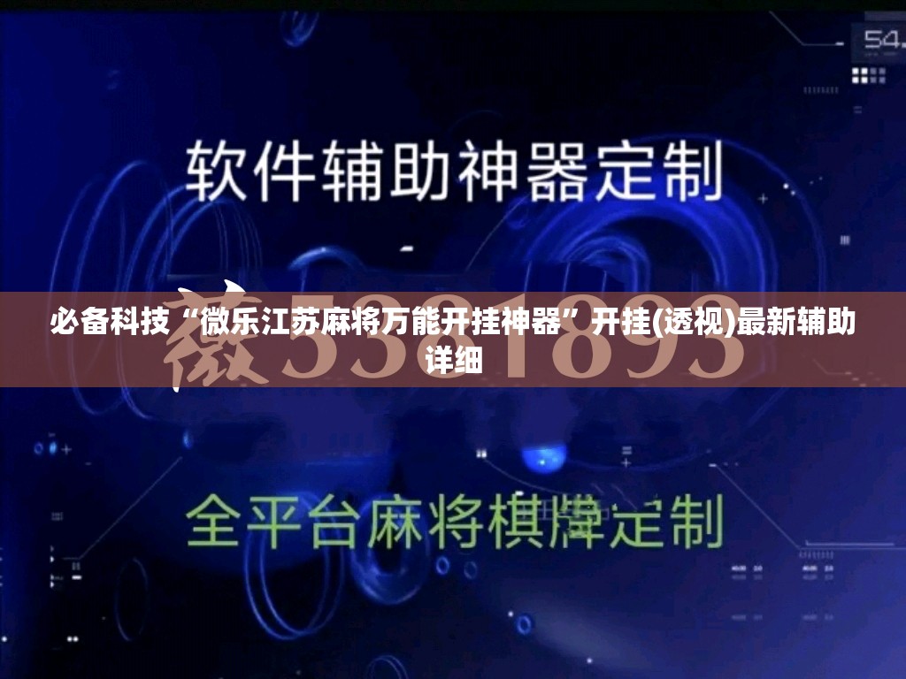必备科技“微乐江苏麻将万能开挂神器”开挂(透视)最新辅助详细