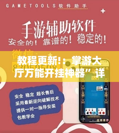 教程更新!：掌游大厅万能开挂神器”详细外挂透视辅助软件教程