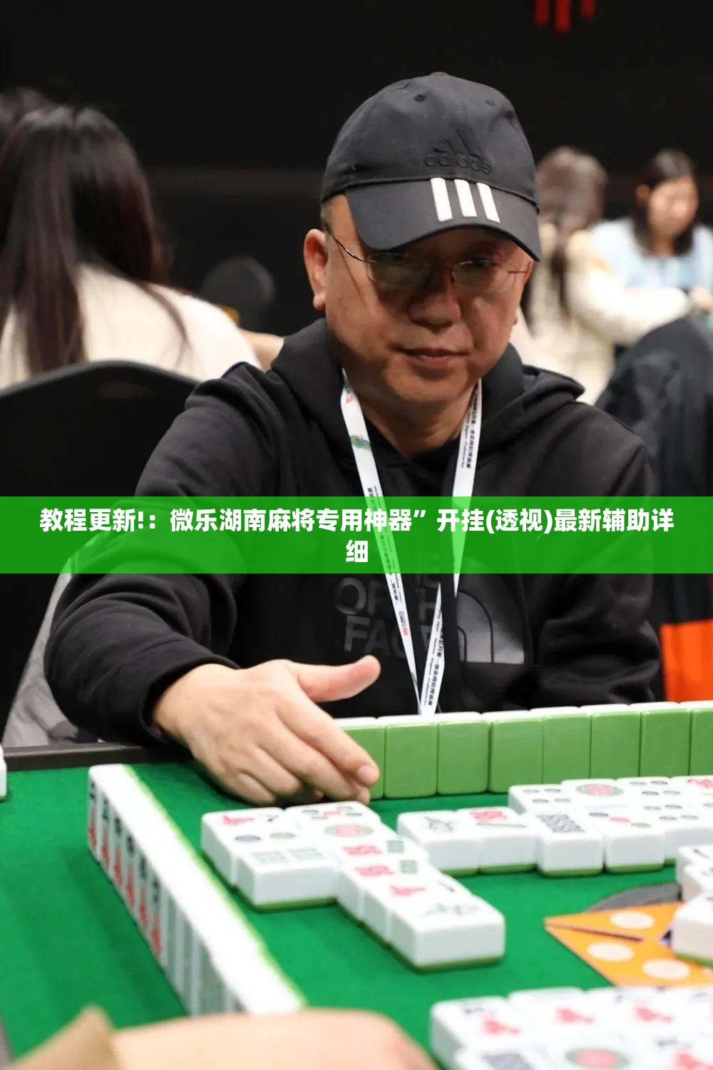 教程更新!：微乐湖南麻将专用神器”开挂(透视)最新辅助详细