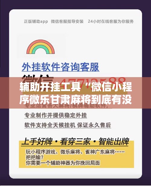 辅助开挂工具“微信小程序微乐甘肃麻将到底有没有挂”详细开挂教程