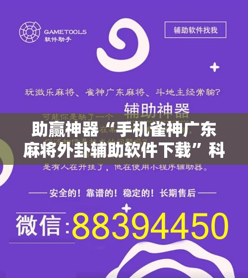 助赢神器“手机雀神广东麻将外卦辅助软件下载”科技辅助神器手机版