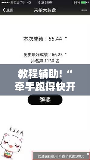 教程辅助!“牵手跑得快开挂辅助器通用版”细辅助教程分享