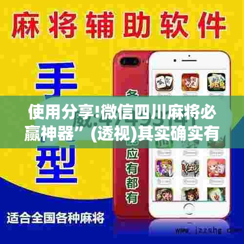使用分享!微信四川麻将必赢神器”(透视)其实确实有挂