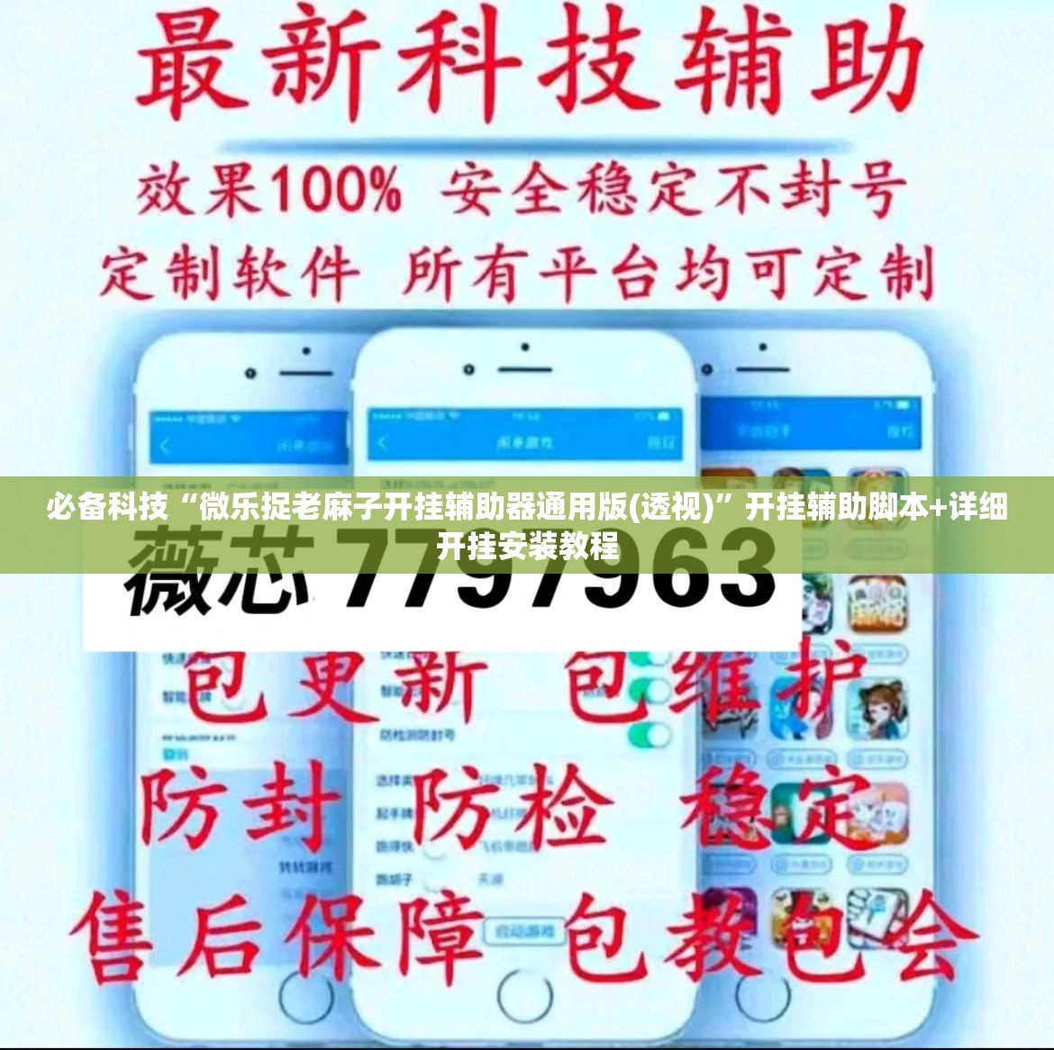 必备科技“微乐捉老麻子开挂辅助器通用版(透视)”开挂辅助脚本+详细开挂安装教程