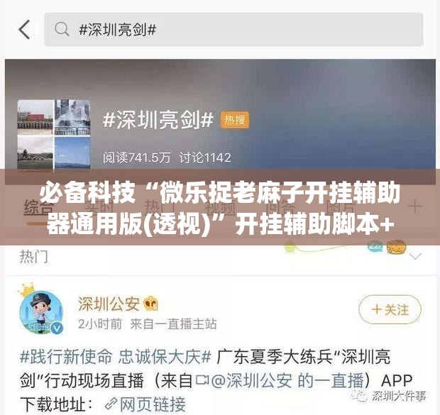必备科技“微乐捉老麻子开挂辅助器通用版(透视)”开挂辅助脚本+详细开挂安装教程