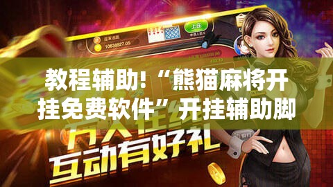 教程辅助!“熊猫麻将开挂免费软件”开挂辅助脚本+详细开挂安装教程