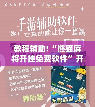 教程辅助!“熊猫麻将开挂免费软件	”开挂辅助脚本+详细开挂安装教程