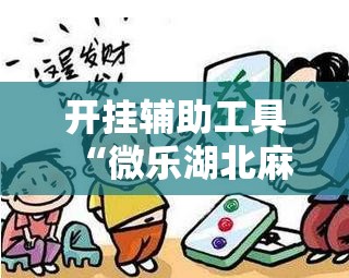 开挂辅助工具“微乐湖北麻将怎么提高胜率	”详细外挂透视辅助软件教程
