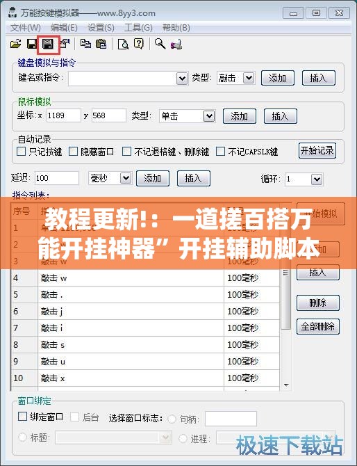 教程更新!：一道搓百搭万能开挂神器	”开挂辅助脚本+详细开挂安装教程