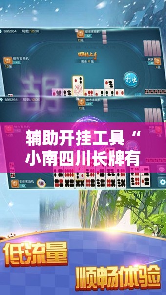 辅助开挂工具“小南四川长牌有挂吗”详细分享装挂步骤