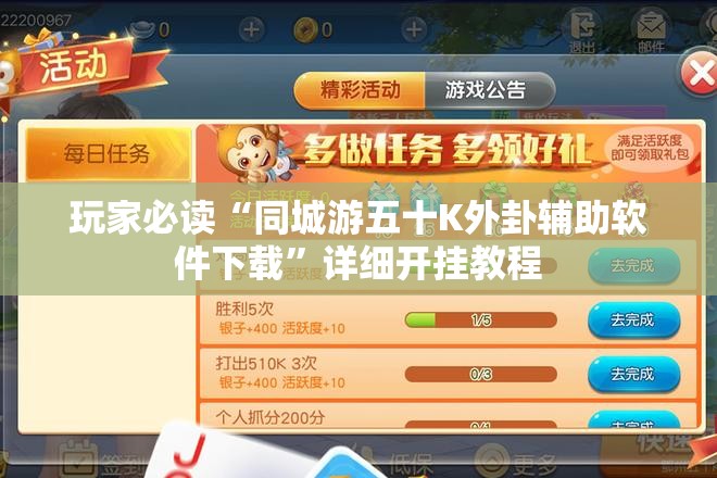 玩家必读“同城游五十K外卦辅助软件下载	”详细开挂教程