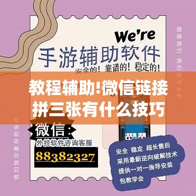 教程辅助!微信链接拼三张有什么技巧”(免费)开挂辅助教学(最新辅助开挂教程)