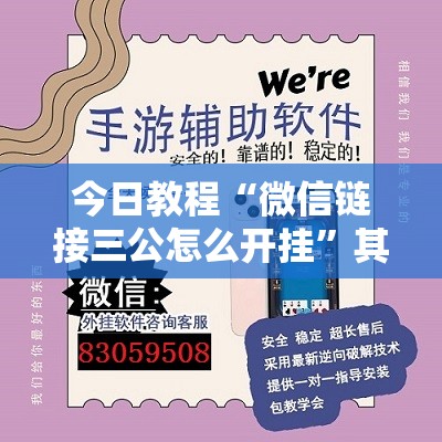 今日教程“微信链接三公怎么开挂”其实确实有挂