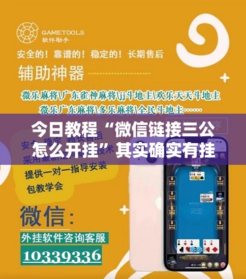 今日教程“微信链接三公怎么开挂	”其实确实有挂