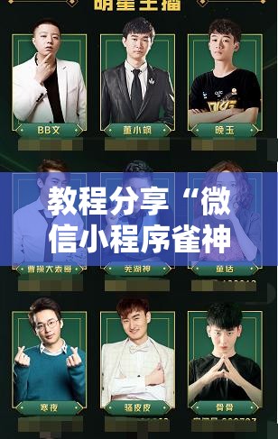 教程分享“微信小程序雀神广东麻将开挂辅助器通用版”开挂详细教程