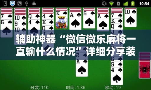 辅助神器“微信微乐麻将一直输什么情况”详细分享装挂步骤